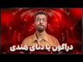 مخدر دراگون یا دتای هندی چیست از استفاده برای تاخیر جنسی تا ترک اعتیاد و نئشگی