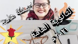 فلسفة ومنطق للصف الثالث الثانوى 2021 -2022 -اسئلة مراجعة للثانوية العامة هاااامة