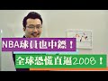 NBA球員也中鏢？全球大恐慌直逼2008金融風暴！台股單日大跌五百點能撿便宜嗎？2020/03/12【老王不只三分鐘】