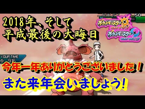 【ポケモンUSUM】平成最後の大晦日に送る動画。また来年もよろしくお願いします！【ウルトラサン/ウルトラムーン】