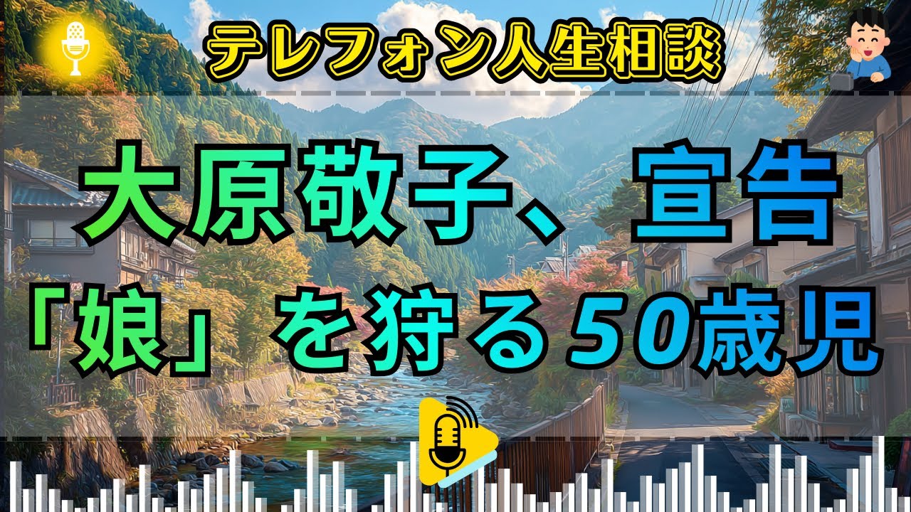 【テレフォン人生相談】大原敬子が断罪。偽名で22歳娘を狩り、若さを吸い尽くす50歳男の「異常愛」と凄惨な正体。