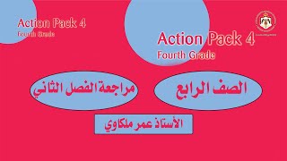 انجليزي الصف الرابع - مراجعة الفصل الثاني