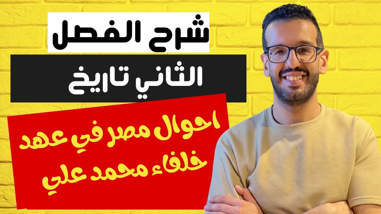 شرح درس | احوال مصر في عهد خلفاء محمد علي | الجزء التاني 2024