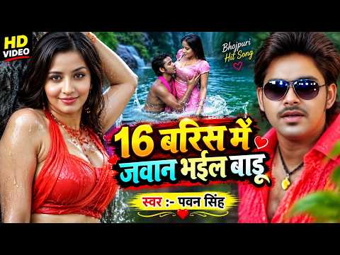 #Video ~ 16 बरिस में जवान भईल बाड़ू | Pawan Singh | Monalisa | Devra Bada Satavela | Bhojpuri Song