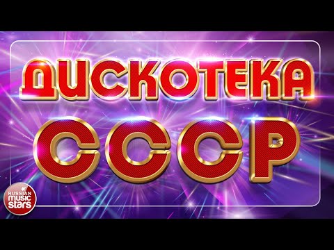 Дискотека Ссср Любимые Песни Золотые Хиты Песни Которые Знают Все