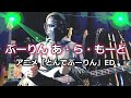 【NAK】ぶーりん あ・ら・もーど / パーキッツ【Bass Cover】