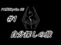 【出演作でギネスに挑戦!?】PC版スカイリムSE　自分探しの旅#1