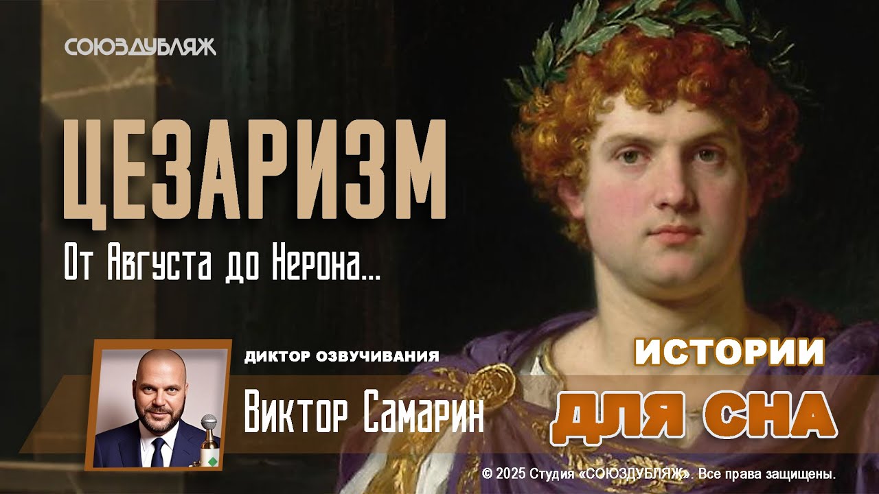 Жизнь при Нероне: Доносы, ссылки и скандалы | Тёмная сторона Римской империи