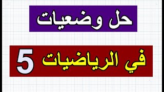 وضعيات في الرياضيات رقم5 السنة الثالثة ابتدائي