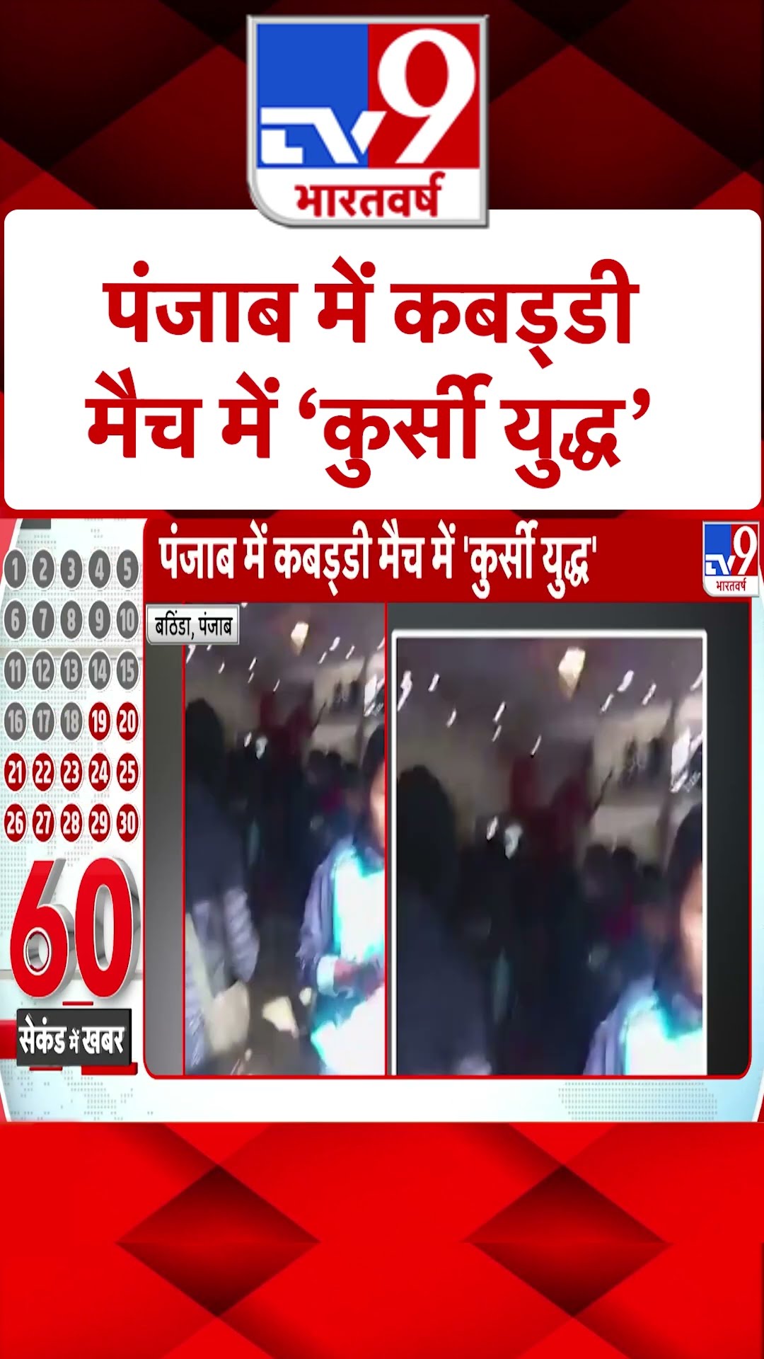Punjab News: पंजाब में कबड्डी मैच में 'कुर्सी युद्ध' | #ytshorts