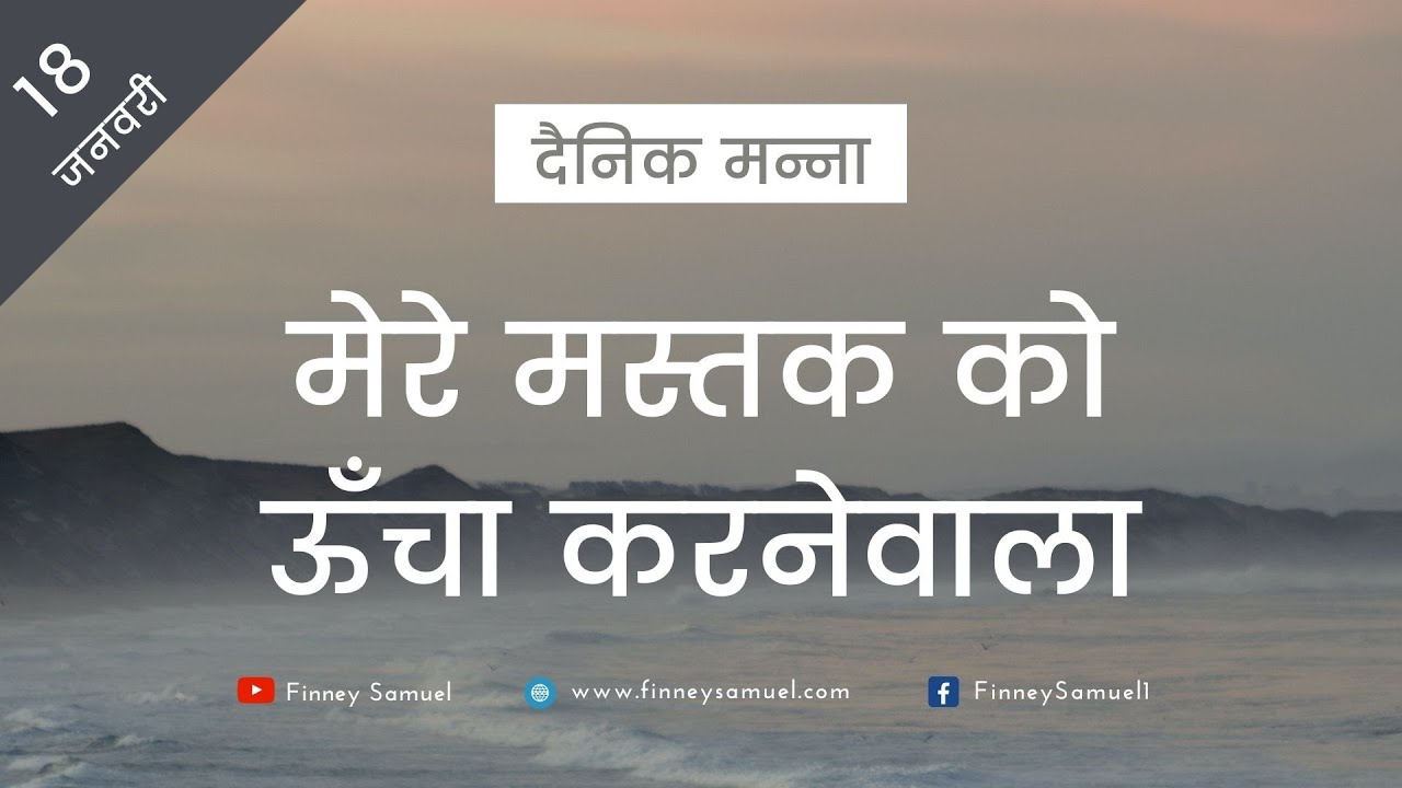 दैनिक मन्ना | 18 जनवरी 2021 | भजन संहिता 3:3 | Pastor Finney