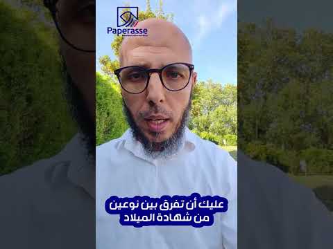 عليك أن تفرق بين نوعين من شهادة الميلاد