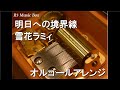 明日への境界線/雪花ラミィ【オルゴール】