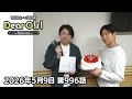 【公式】神谷浩史・小野大輔のDear Girl〜Stories〜 第996話 小野大輔聖誕祭2026 (2026年5月2日放送分)