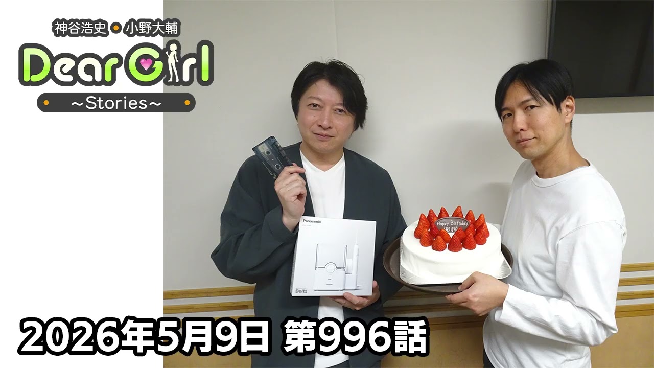 【公式】神谷浩史・小野大輔のDear Girl〜Stories〜 第996話 小野大輔聖誕祭2026 (2026年5月2日放送分)