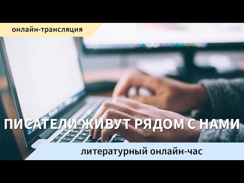 Литературный онлайн-час «Писатели живут рядом с нами»