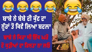 Bapu Maghar Singh ਬਾਬੇ ਨੇ ਕਿਹਾ ਸੀ ਇੱਕ ਘਰੋਂ ਦੋ ਕੁੜੀਆਂ ਦਾ ਰਿਸ਼ਤਾ ਨਾ ਲਓ..ਰੱਜ ਕੇ ਕੁੱਟੀਆਂ ਆਪੇ ਹਟੀਆਂ ਕਿਸੇ ਨ