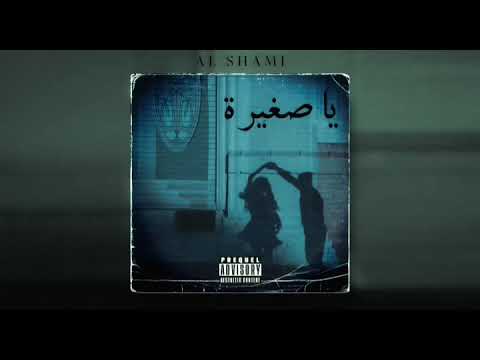       2021 الشامي ياصغيرة