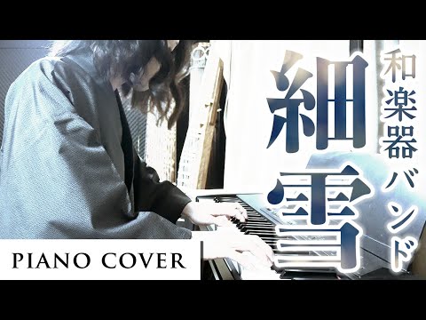 ピアノで和楽器バンド/細雪 弾いてみた(short ver.) - Wagakki Band “Snowflakes” Piano cover