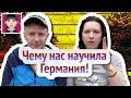 Чему нас научила Германия! / Канал "Русская Европейка"