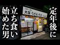 【大阪】60歳からチャレンジ!初体験の飲食業界に四苦八苦も朝5時から働く男たちを支えるそば職人!