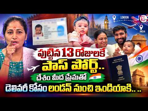 పుట్టిన 13 రోజులకే పాస్‌పోర్ట్.. | Youngest Passport Holder? Father Shares the Incredible Story