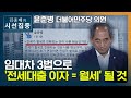 [시선집중] 윤준병 &quot;전세는 선이고 월세는 악, 이런 표현 적절치 않아&quot; - 윤준병 (더불…