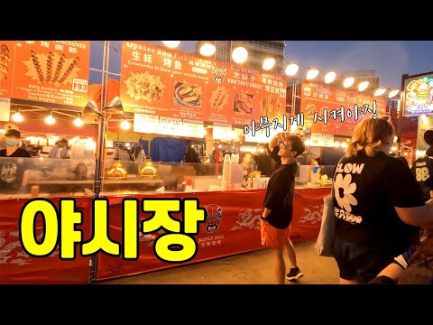 북미 최대의 야시장에서 이거 먹고 충격받았습니다. 야시장의 추억