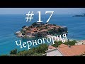 (#17) Черногория. Будва, Котор, Цетинье...