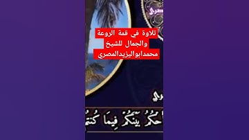 تلاوة في قمة الروعة والجمال للشيخ محمد أبو اليزيد المصري