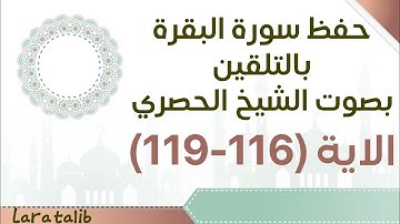 حفظ سورة البقرة بالتلقين الاية (116-119) بصوت الشيخ الحصري