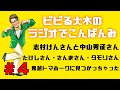 【ラジオでこんばんみ #4】志村けんさんと中山秀征さん、たけしさん・さんまさん・タモリさん、鬼越トマホークに見つかっちゃった【ビビる大木】