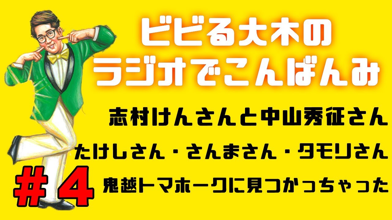 【ラジオでこんばんみ #4】志村けんさんと中山秀征さん、たけしさん・さんまさん・タモリさん、鬼越トマホークに見つかっちゃった【ビビる大木】