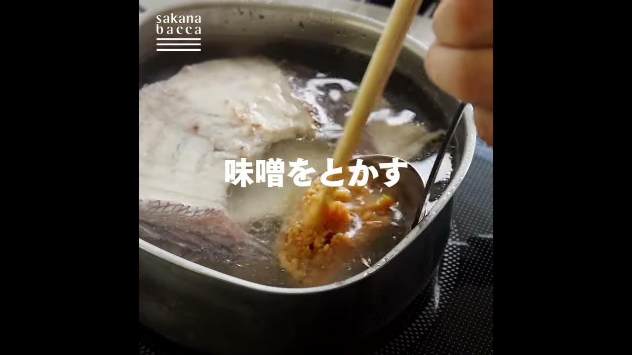 旨みたっぷり 魚のあら汁 の作り方 Youtube