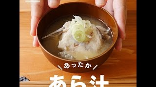 旨みたっぷり！魚のあら汁 の作り方