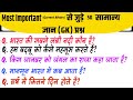 Most Important GK Question || GK Question and Answers || GK Quiz || General Knowledge | Gk Hindi 