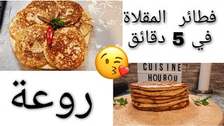 فطائر المقلاة السائلة  العجيبة في 5 دقائق   pain garni  sans pétrissage جربيها مرايحاش تندمي