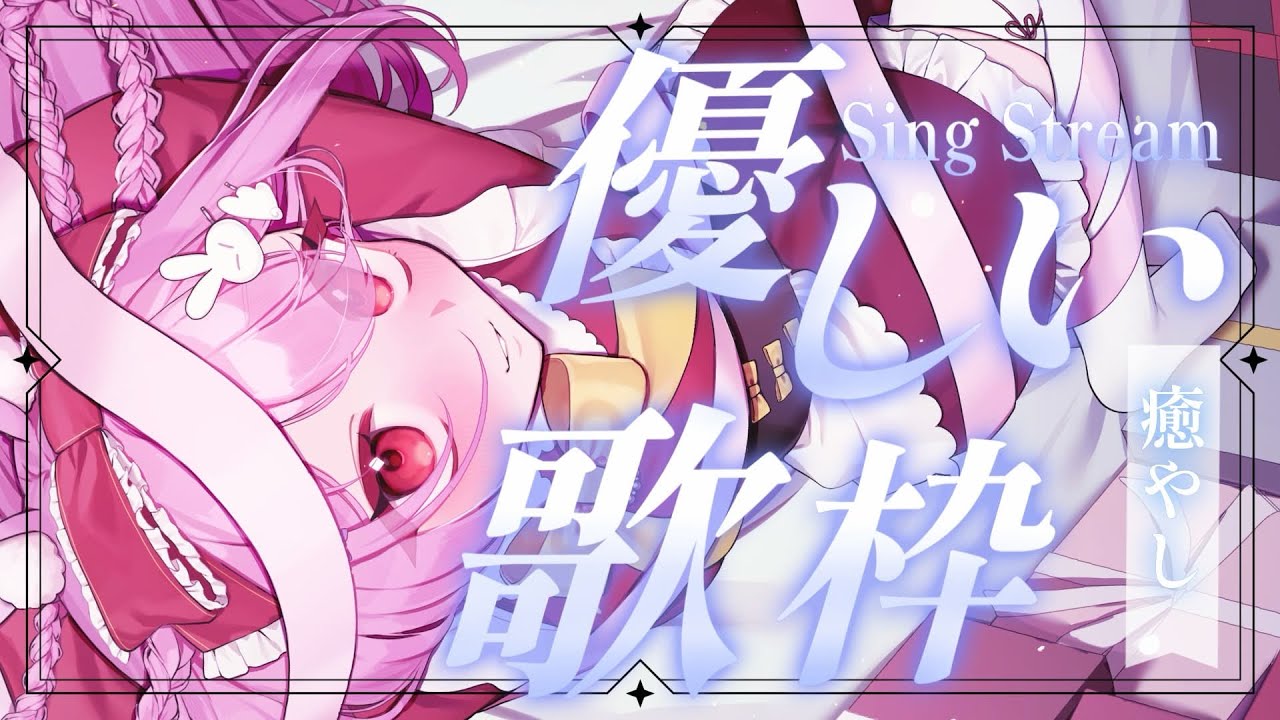 歌枠 】おやすみ前の、しっとり歌配信✨初見さん◎BGM◎【 #karaoke