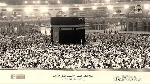 د. ياسر الدوسري /سورة التحريم /تلاوه خاشعه