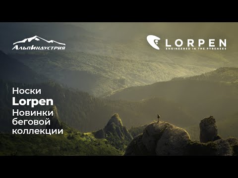 Новинки беговой коллекции Lorpen