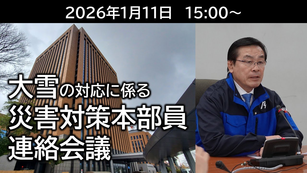 2026年1月11日15時から　大雪の対応に係る災害対策本部員連絡会議