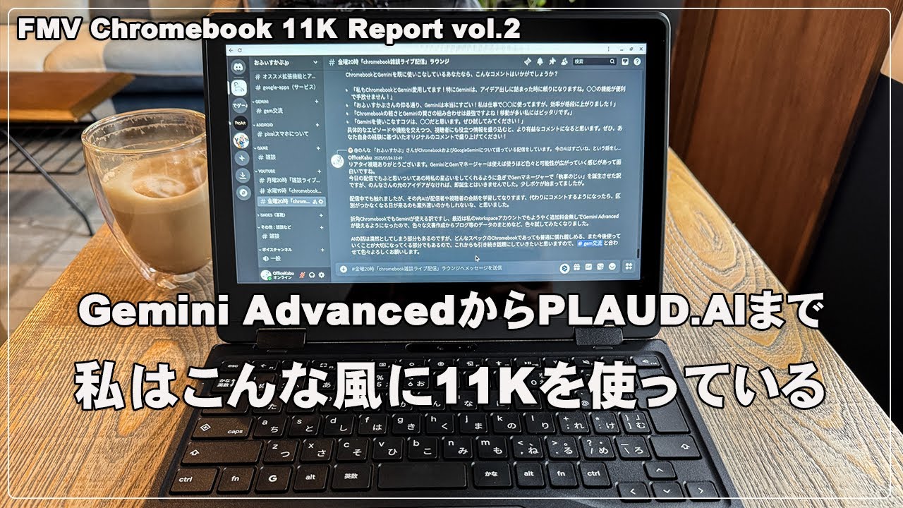 This is how I use the FMV Chromebook 11K: from Gemini Advanced to