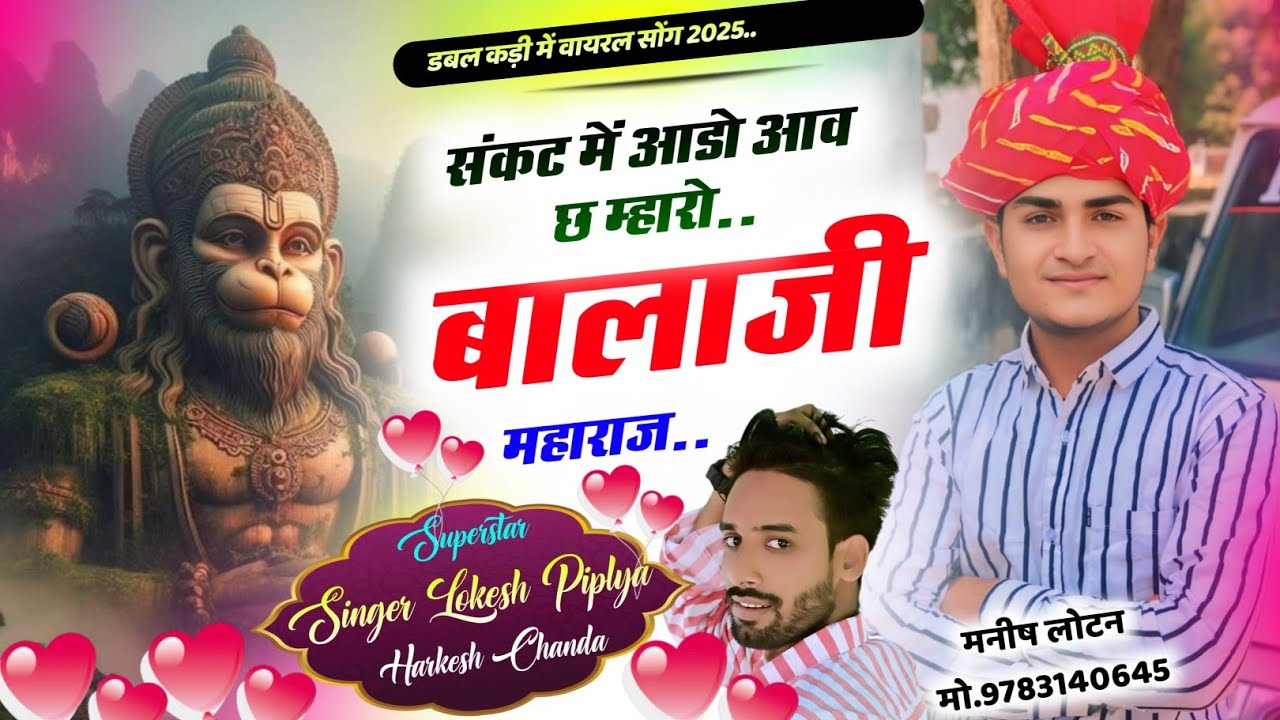डबल कड़ी वायरल सोंग 2025 || Lokesh Piplya Meena Geet || संकट में आडो आव छ म्हारो बालाजी | Meena Song