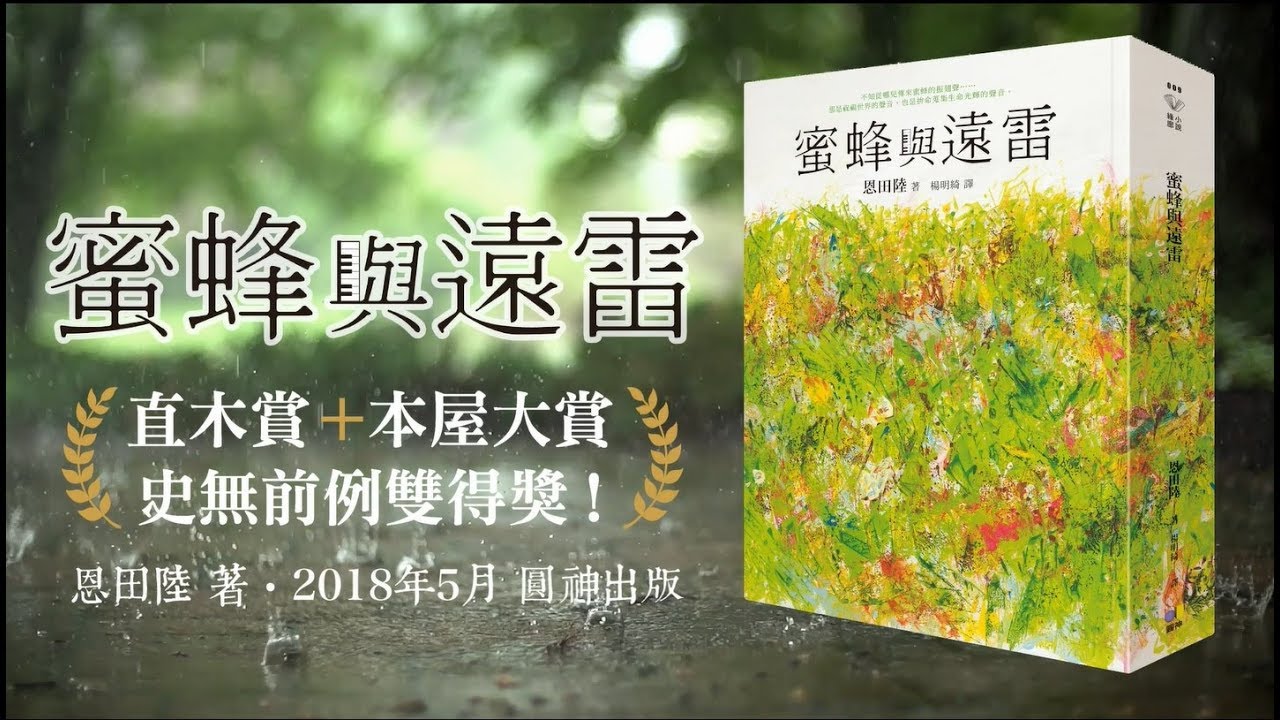 蜜蜂與遠雷 電影雙視覺書腰珍藏版 Booklife圓神書活網 蜜蜂與遠雷 電影雙視覺書腰珍藏版 Booklife圓神書活網