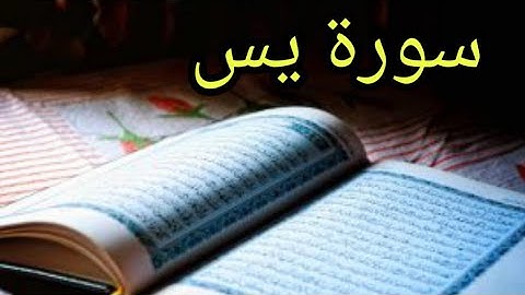 سورة ياسين تلاوة تريح القلب و العقل