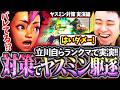 ヤスミン対策を自ら実演!!ランクマで暴れるぼったくりヤスミンを駆逐する立川【ヤスミン/対策/スト6】【立川/切り抜き/CR】