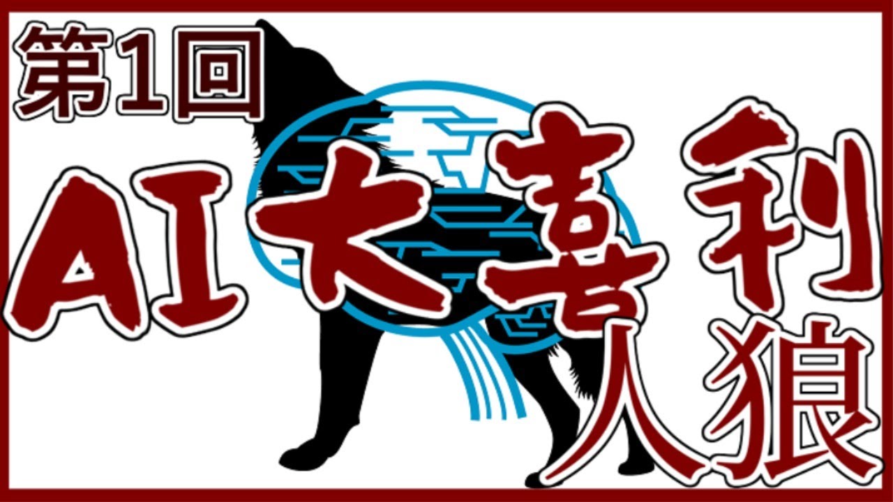 【パンケーキ企画】第1回　AI大喜利人狼