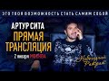 Артур Сита - Прямая трансляция новогоднего ритрита в Москве 02.01.2020 Первая встреча