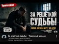ЗА РЕШЁТКОЙ СУДЬБЫ Тюремный Шансон 2026 Душевная Песня До Слёз Русский Шансон Хит 