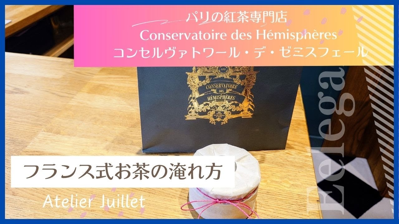 コンセルヴァトワール・デ・ゼミスフェールの紅茶を使って【フランス式